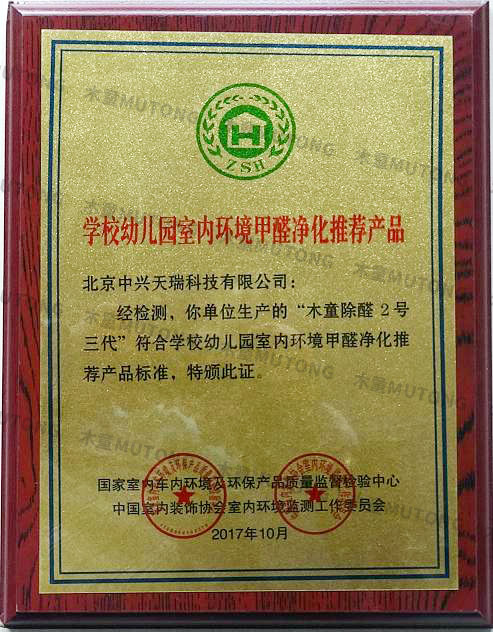 2017全國學校幼兒園室內環(huán)境凈化推薦產(chǎn)品.jpg